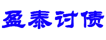 泗阳债务追讨催收公司